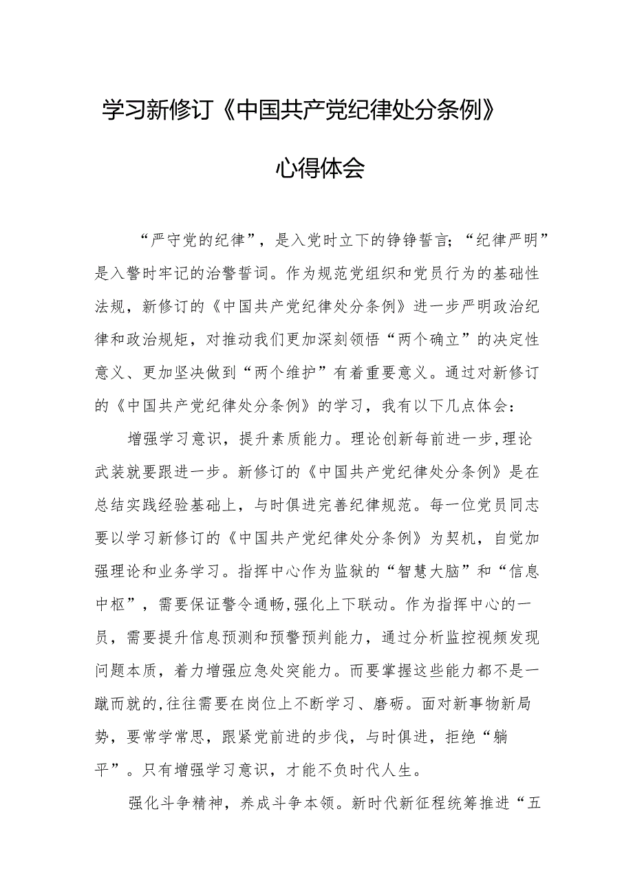 学习新修订的中国共产党纪律处分条例个人心得体会 （8份）50.docx_第1页