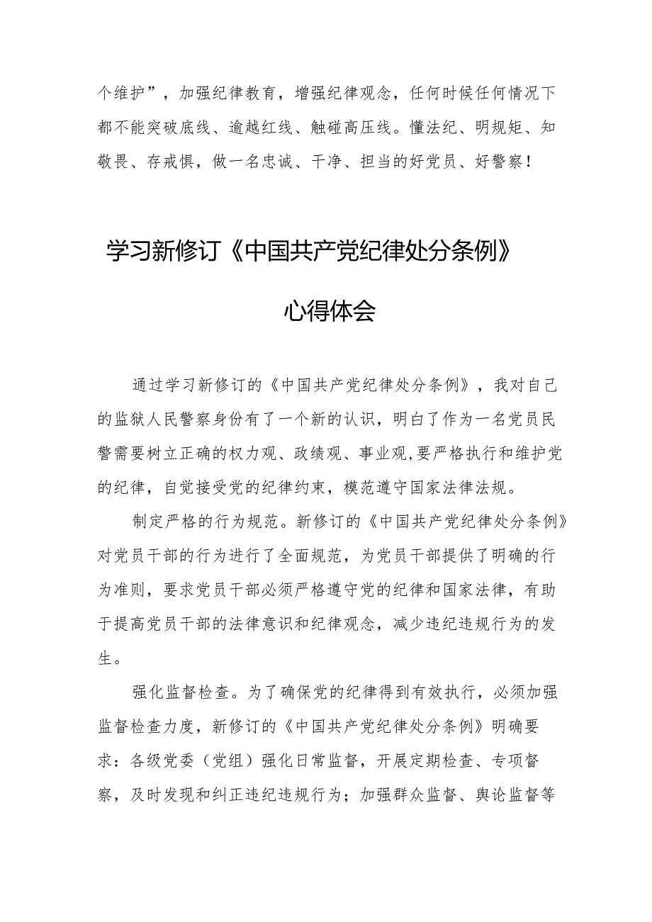 学习新修订的中国共产党纪律处分条例个人心得体会 （8份）50.docx_第3页