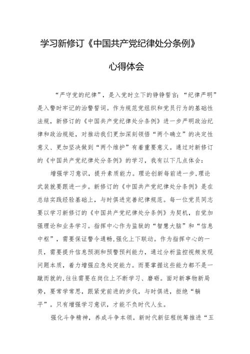 学习新修订的中国共产党纪律处分条例个人心得体会 （8份）50.docx