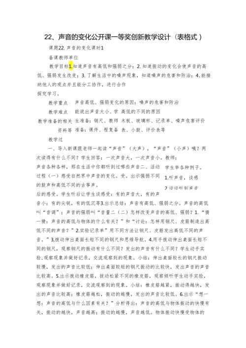 22、声音的变化 公开课一等奖创新教学设计（表格式）.docx
