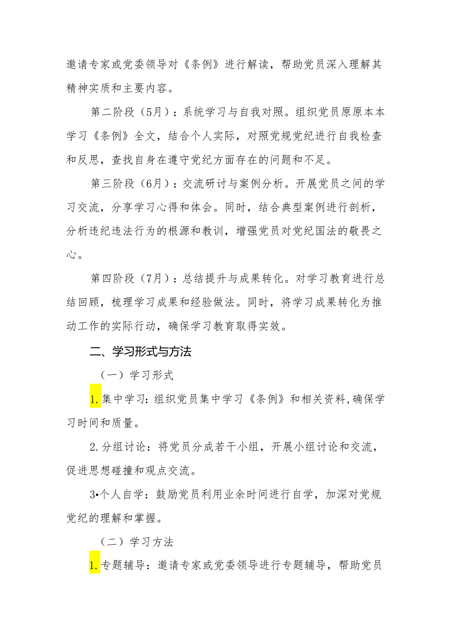关于开展2024年党纪学习教育实施方案精品范文四篇.docx_第2页