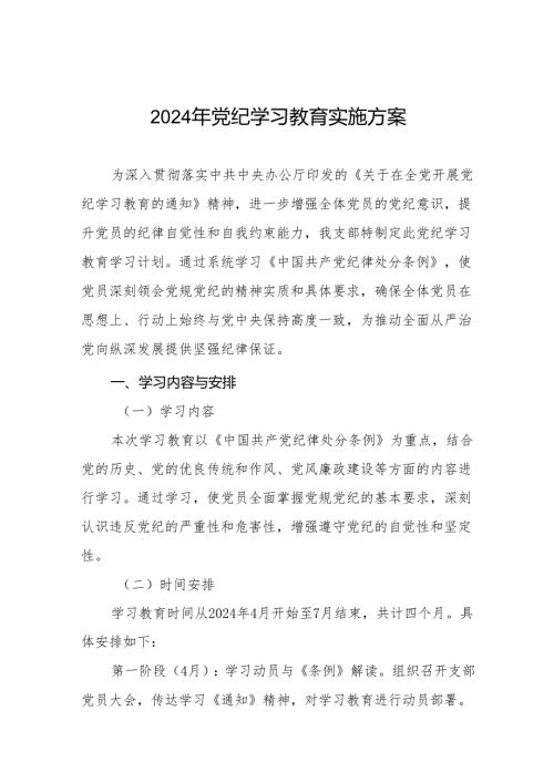 关于开展2024年党纪学习教育实施方案精品范文四篇.docx