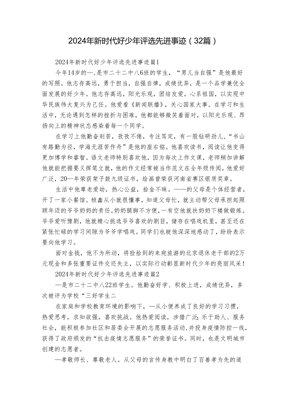 2024年新时代好少年评选先进事迹（32篇）.docx_第1页