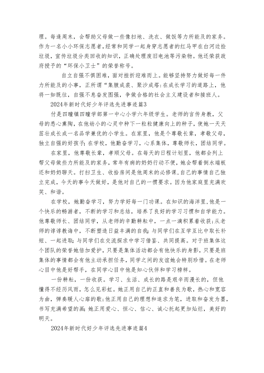2024年新时代好少年评选先进事迹（32篇）.docx_第2页