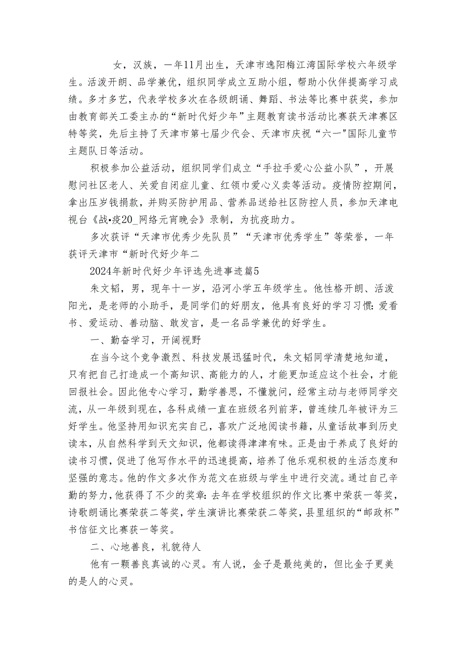 2024年新时代好少年评选先进事迹（32篇）.docx_第3页