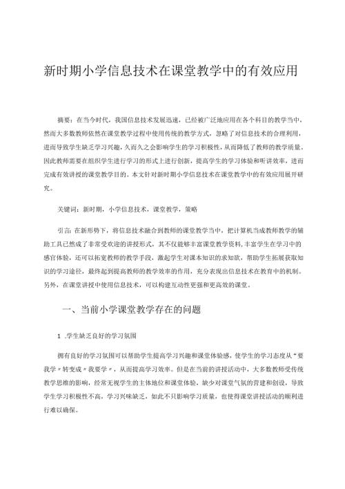 新时期小学信息技术在课堂教学中的有效应用 论文.docx