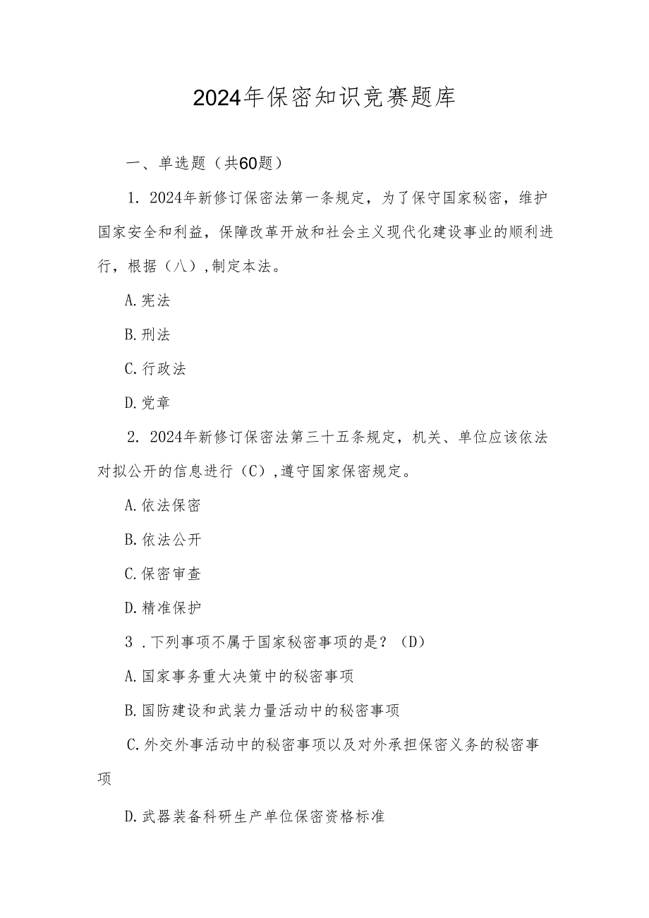 2024年保密知识题库及答案.docx_第1页