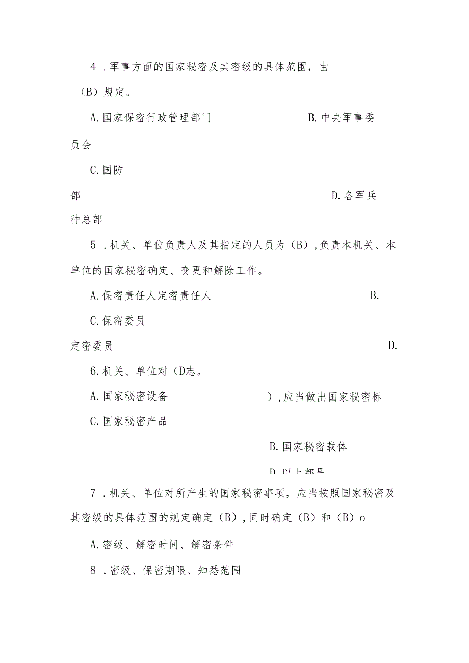 2024年保密知识题库及答案.docx_第2页