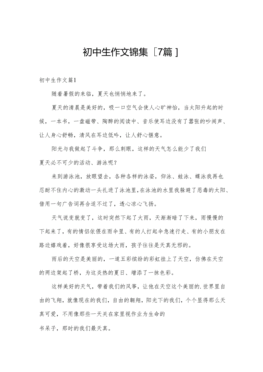 初中生作文锦集[7篇].docx_第1页