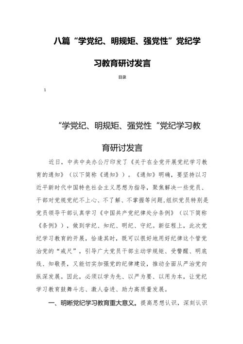 八篇“学党纪、明规矩、强党性”党纪学习教育研讨发言.docx