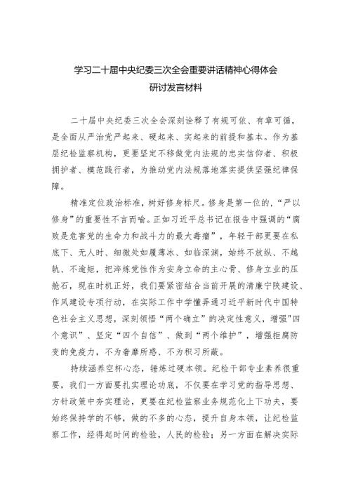 学习二十中央纪委三次全会重要讲话精神心得体会研讨发言材料【5篇】供参考.docx