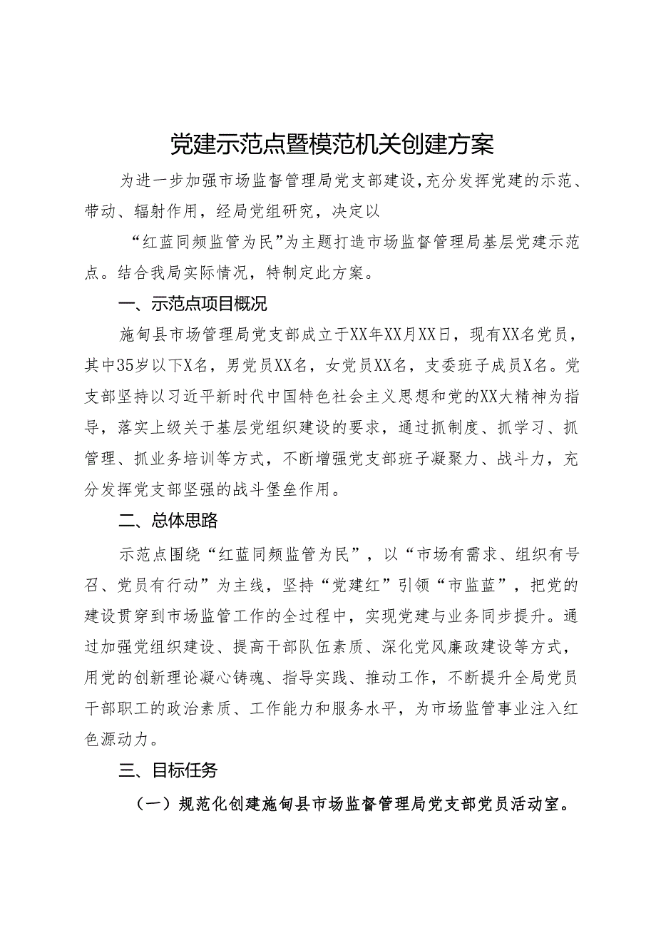 县市场监管局党建示范点暨模范机关创建方案.docx_第1页