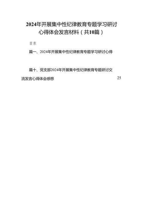 2024年开展集中性纪律教育专题学习研讨心得体会发言材料（共10篇）.docx