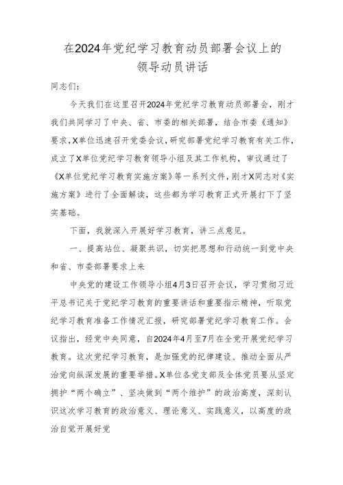 在2024年党纪学习教育动员部署会议上的领导动员讲话 5篇.docx