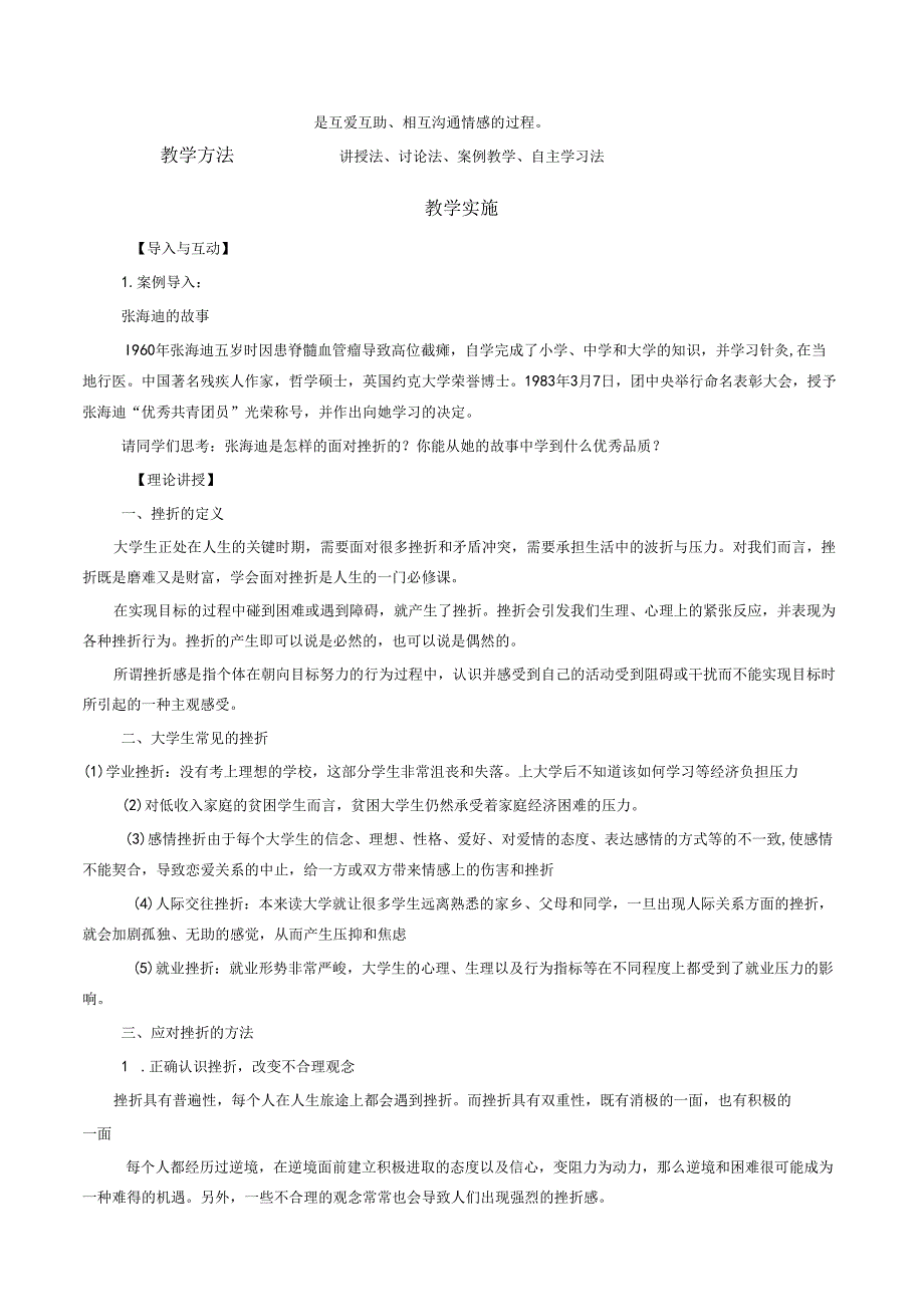 《大学生安全教育》课堂教学设计教案5.14大学生生命教育与挫折应对.docx_第2页