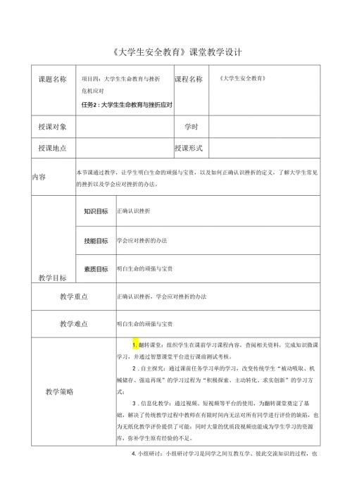 《大学生安全教育》课堂教学设计教案5.14大学生生命教育与挫折应对.docx