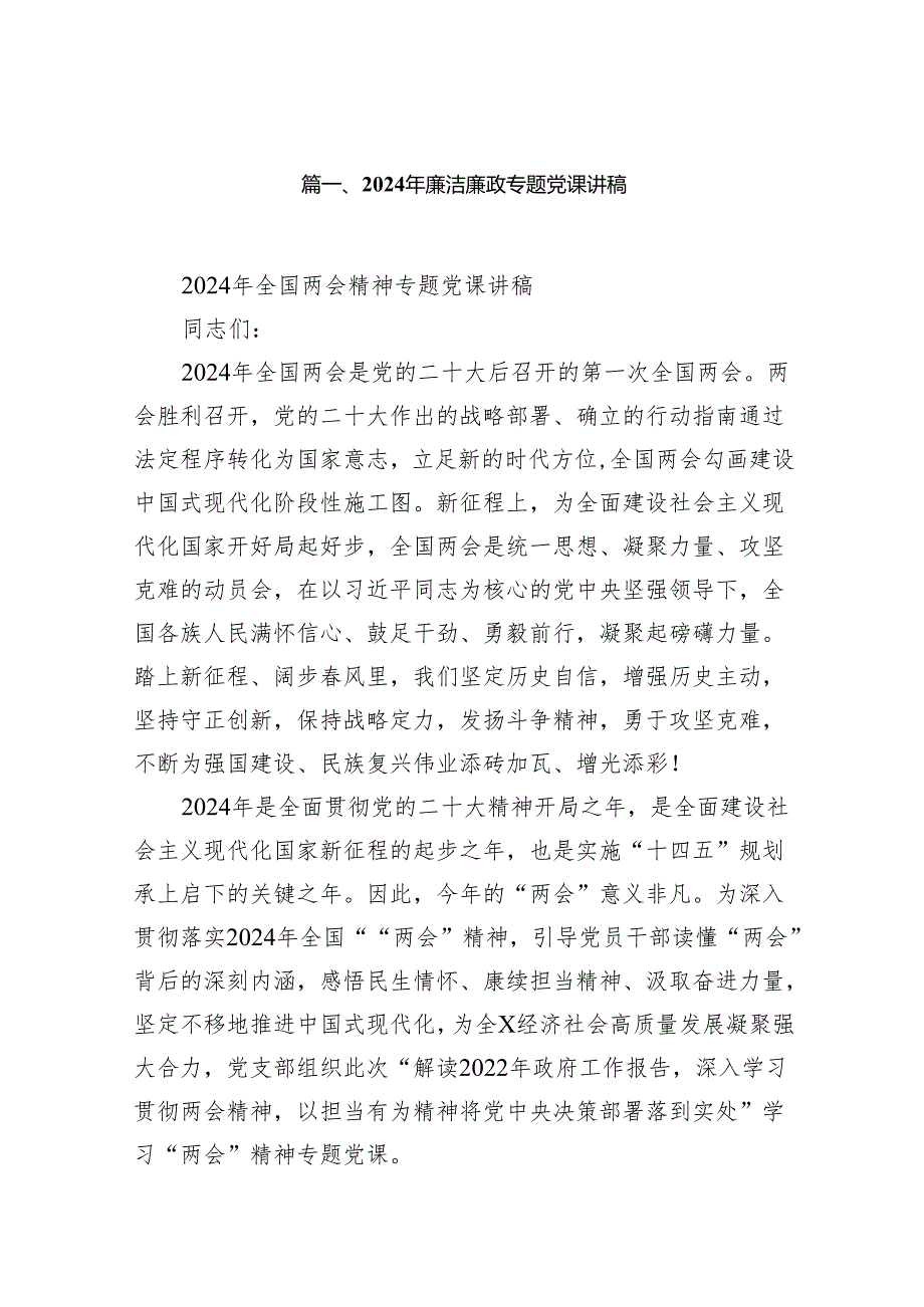 2024年廉洁廉政专题党课讲稿范文10篇（详细版）.docx_第2页
