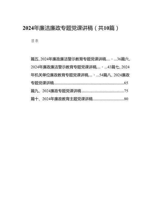 2024年廉洁廉政专题党课讲稿范文10篇（详细版）.docx
