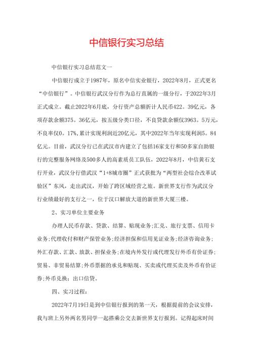 中信银行实习总结.docx