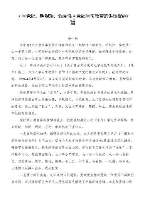 “学党纪、明规矩、强党性”党纪学习教育的讲话提纲7篇.docx