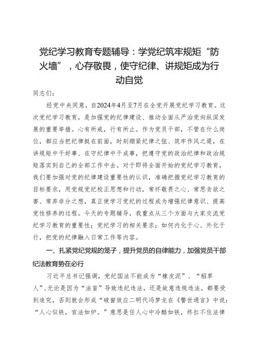 党纪学习教育专题辅导：学党纪筑牢规矩“防火墙”心存敬畏使守纪律、讲规矩成为行动自觉.docx