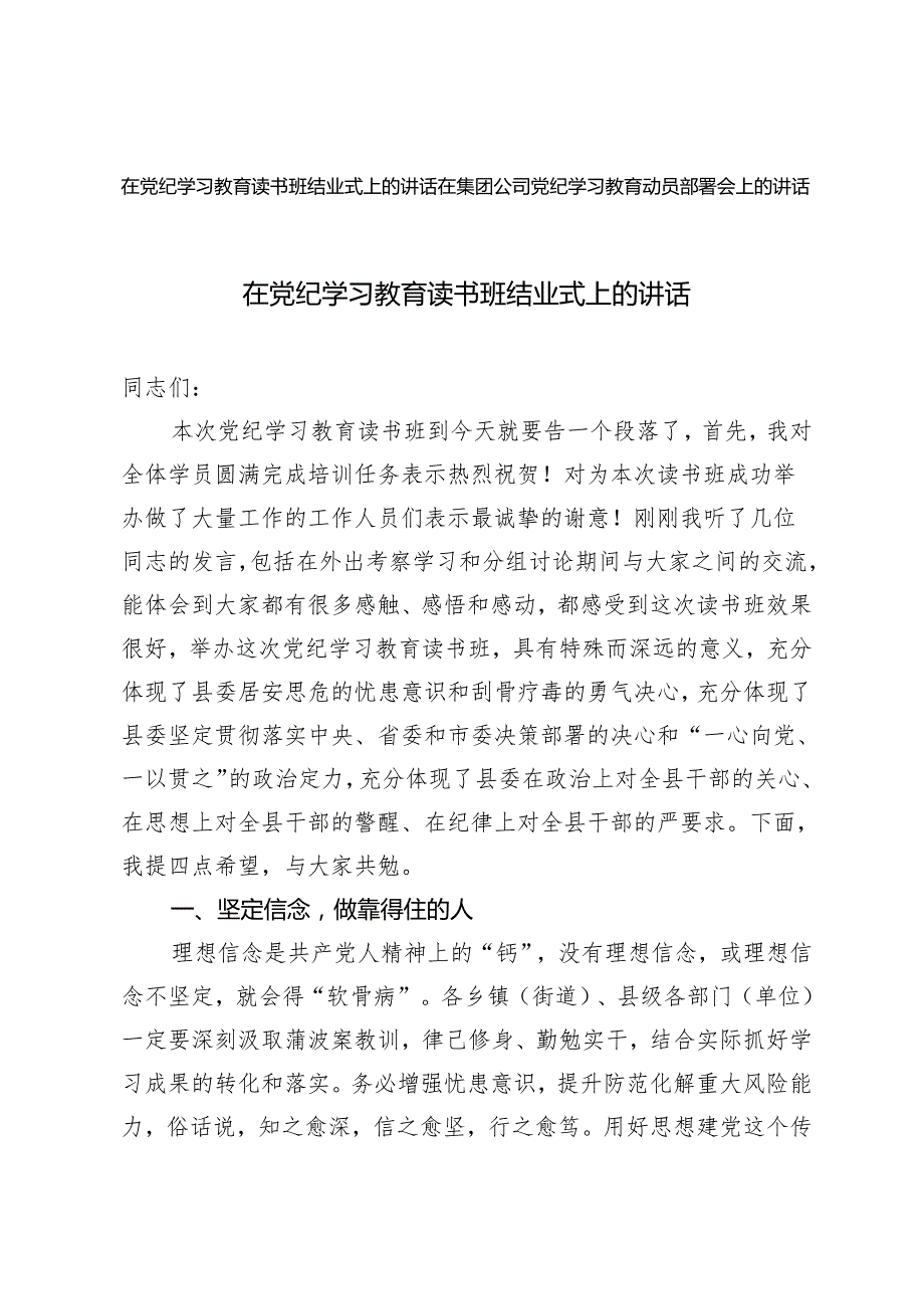 2篇 在党纪学习教育读书班结业式上的讲话+在集团公司党纪学习教育动员部署会上的讲话.docx_第1页