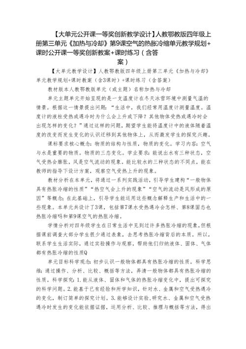 【大单元公开课一等奖创新教学设计】人教鄂教版四年级上册第三单元《加热与冷却》第9课空气的热胀冷缩 单元教学规划+课时公开课一等奖创.docx