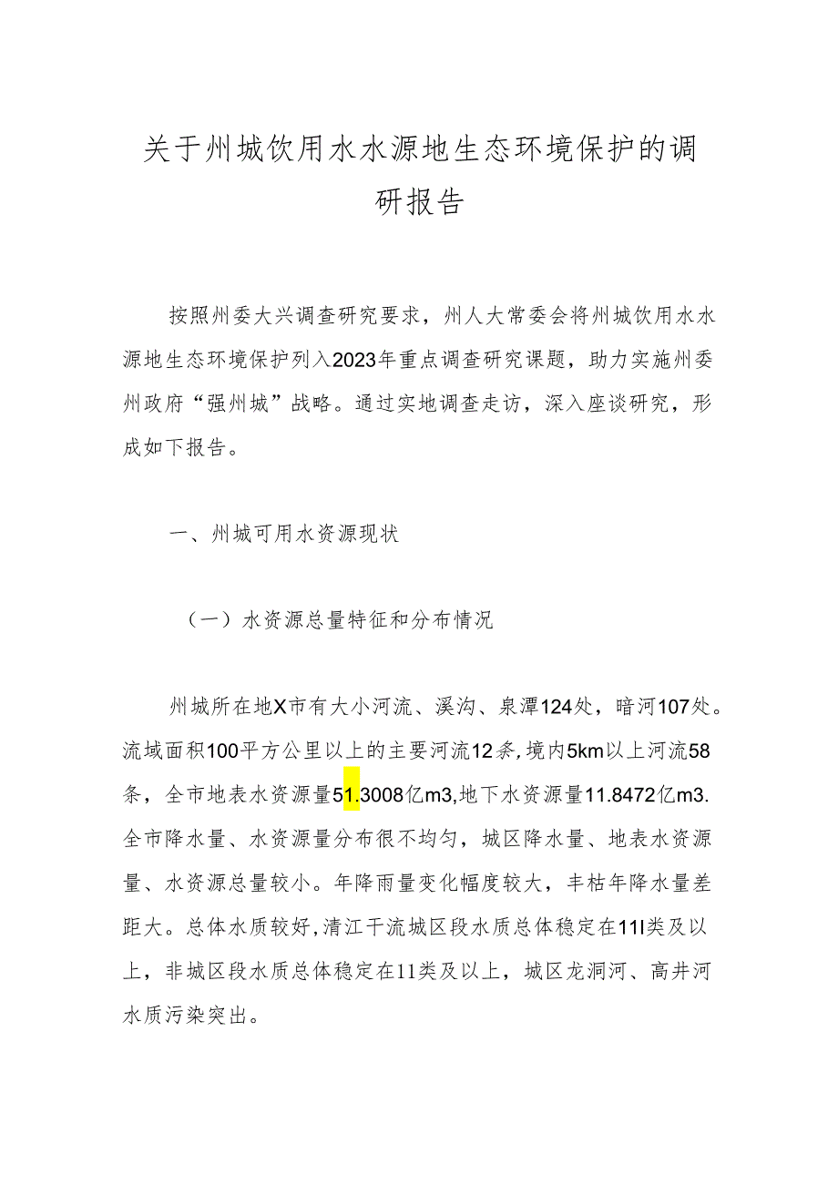 关于州城饮用水水源地生态环境保护的调研报告.docx_第1页