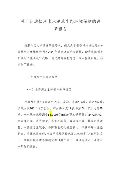 关于州城饮用水水源地生态环境保护的调研报告.docx
