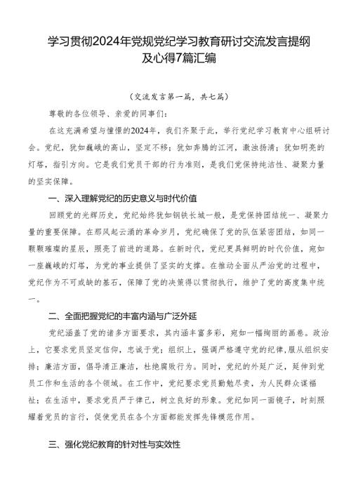 学习贯彻2024年党规党纪学习教育研讨交流发言提纲及心得7篇汇编.docx