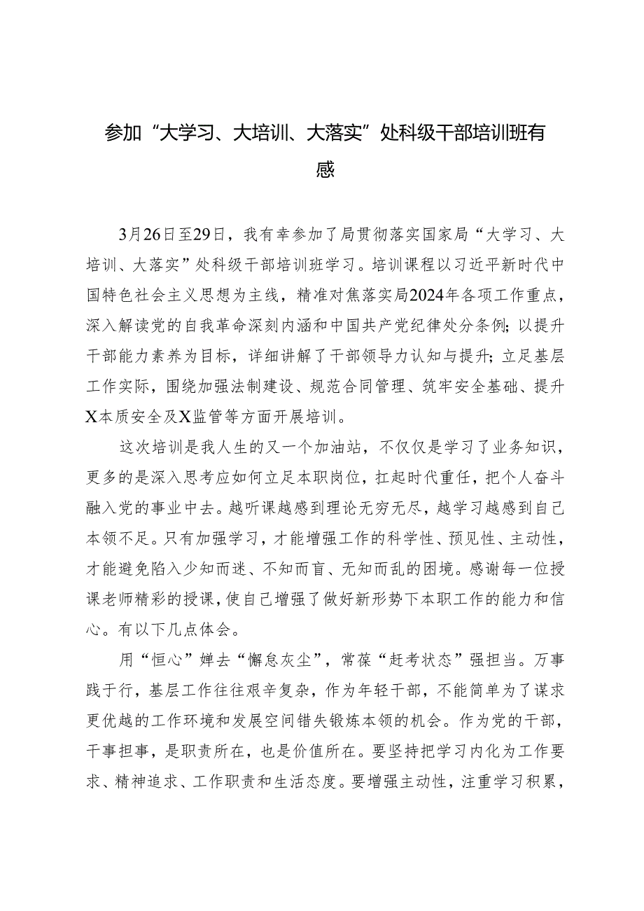 2024年参加“大学习、大培训、大落实”处科级干部培训班有感心得体会.docx_第1页