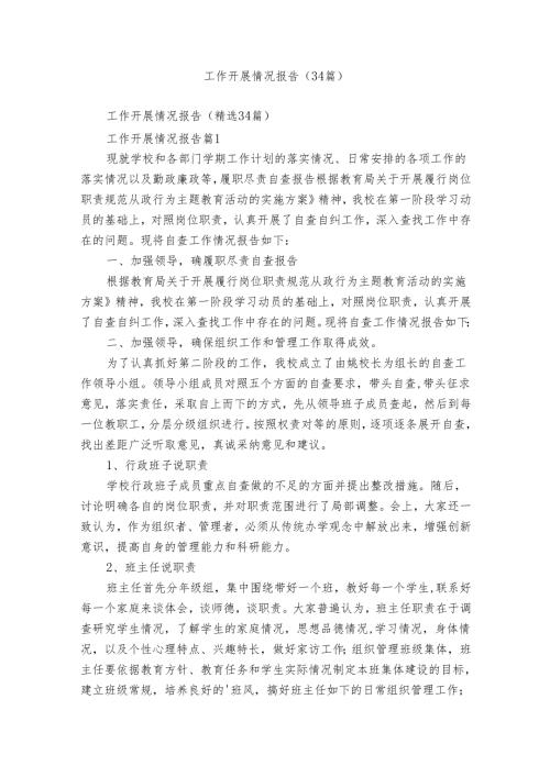 工作开展情况报告（34篇）.docx
