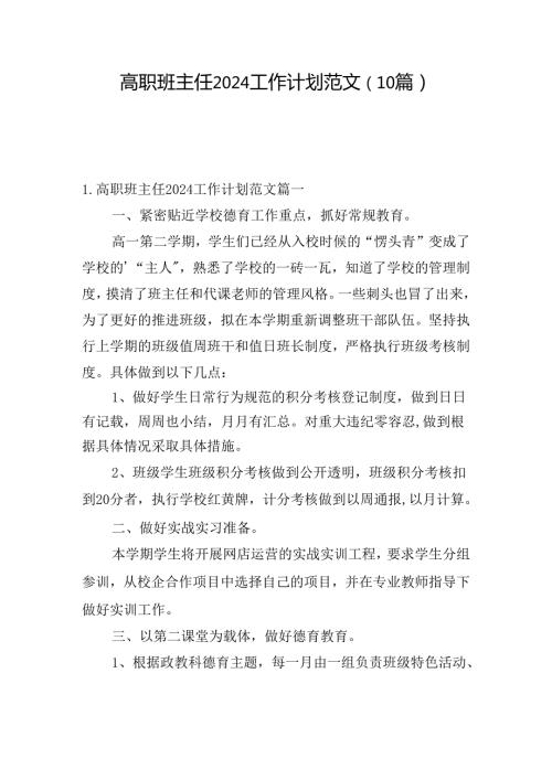 高职班主任2024工作计划范文（10篇）.docx