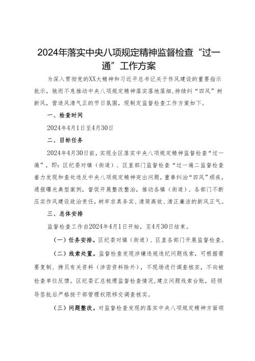 2024年落实中央八项规定精神监督检查“过一遍”工作方案.docx