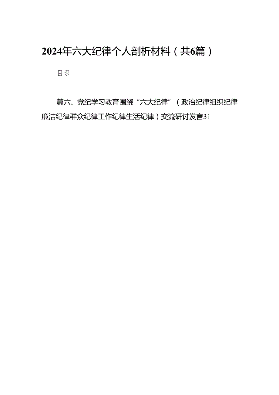 2024年六大纪律个人剖析材料【6篇】.docx_第1页