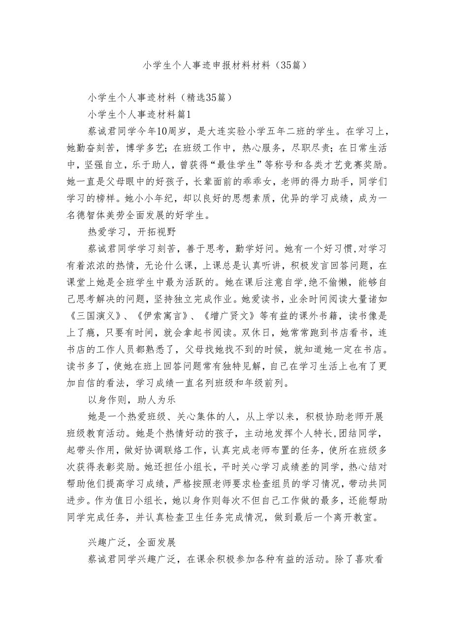 小学生个人事迹申报材料材料（35篇）.docx_第1页