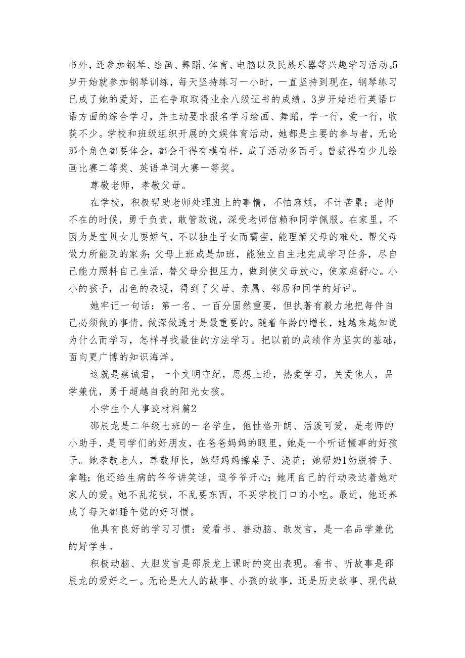 小学生个人事迹申报材料材料（35篇）.docx_第2页