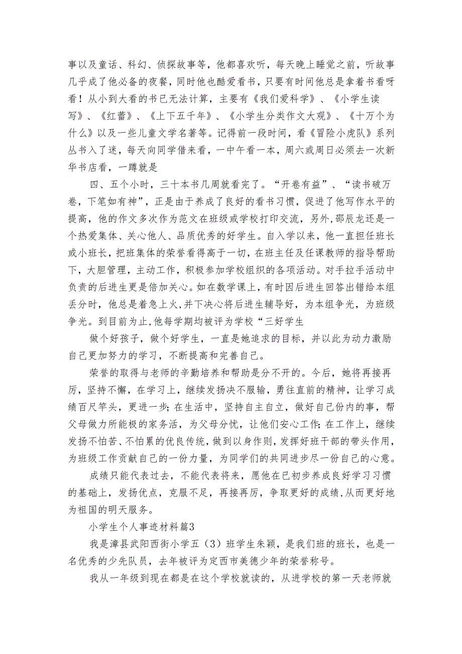 小学生个人事迹申报材料材料（35篇）.docx_第3页