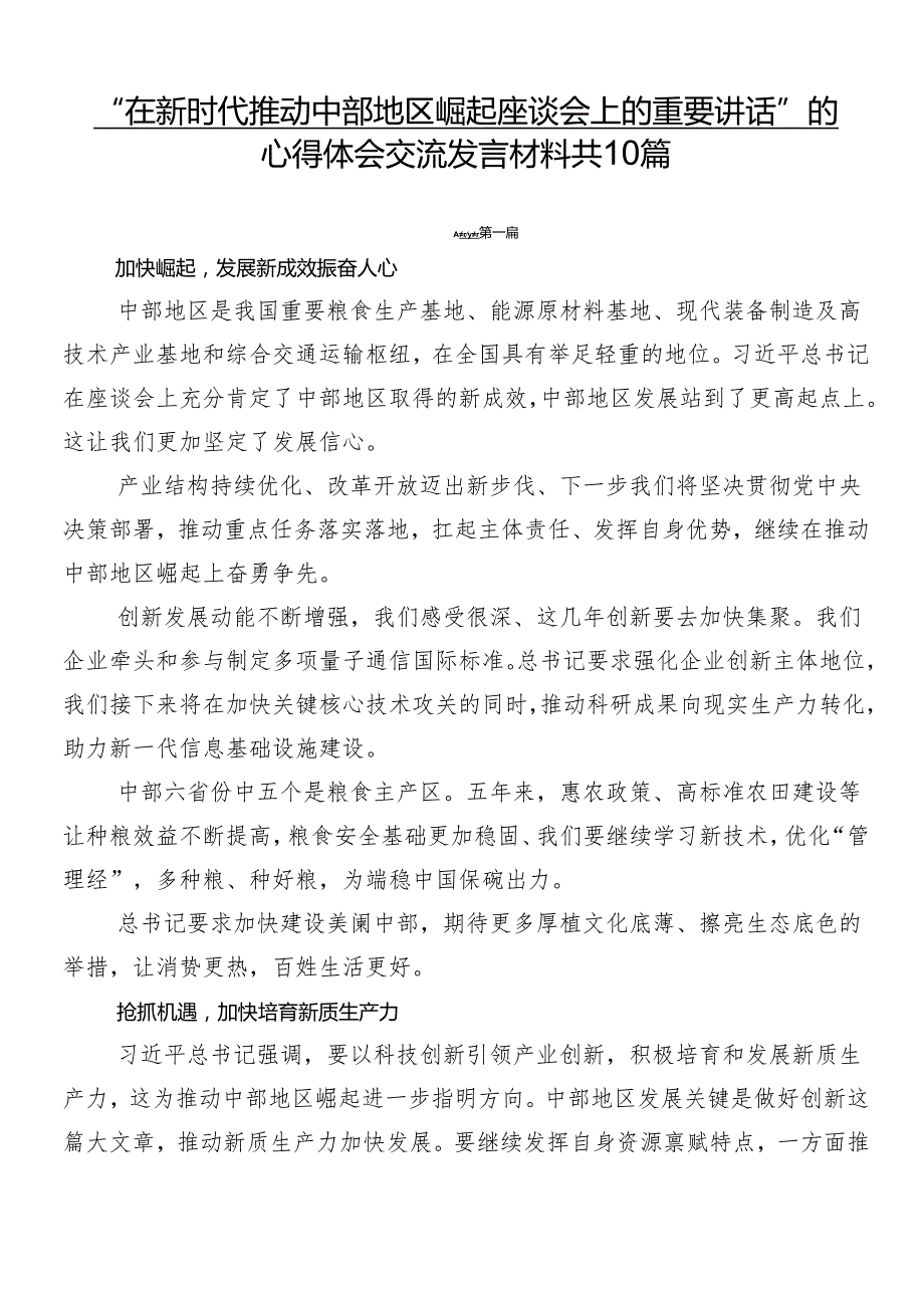 “在新时代推动中部地区崛起座谈会上的重要讲话”的心得体会交流发言材料共10篇.docx_第1页