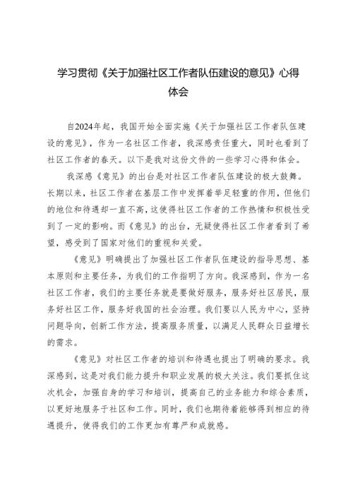 3篇范文 学习贯彻《关于加强社区工作者队伍建设的意见》心得体会.docx