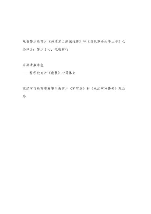 6月党纪学习教育观看警示教育片心得体会3篇.docx