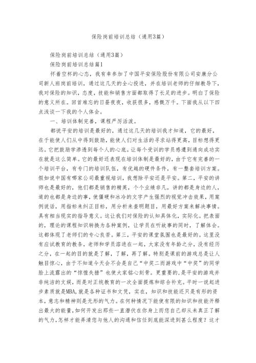 保险岗前培训总结（通用3篇）.docx