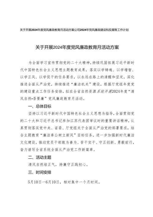 （2篇）关于开展2024党风廉政教育月活动方案+公司2024年党风廉政建设和反腐败工作计划.docx