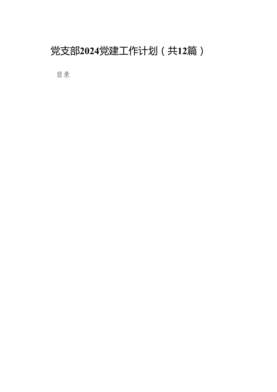 党支部党建工作计划12篇（完整版）.docx_第1页
