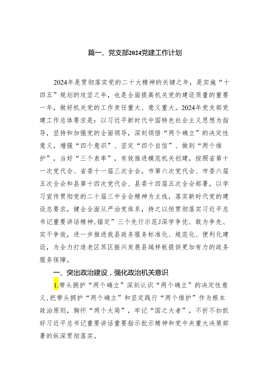 党支部党建工作计划12篇（完整版）.docx_第2页
