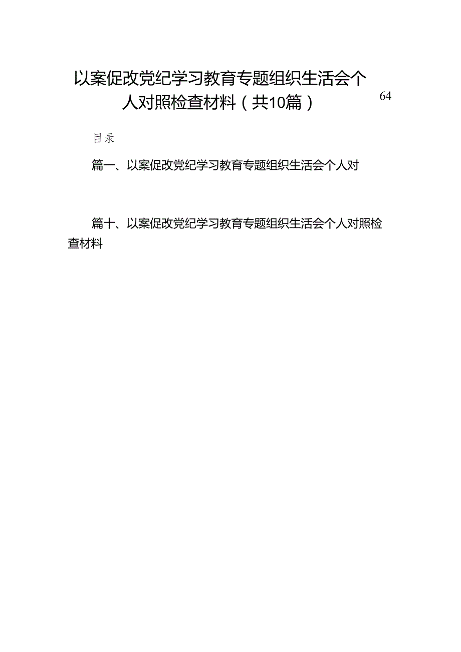 以案促改党纪学习教育专题组织生活会个人对照检查材料范文精选(10篇).docx_第1页