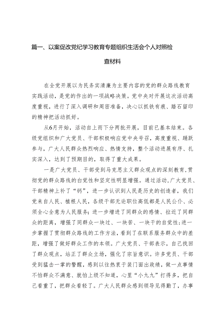 以案促改党纪学习教育专题组织生活会个人对照检查材料范文精选(10篇).docx_第2页