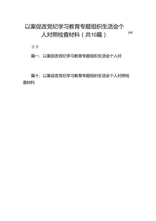 以案促改党纪学习教育专题组织生活会个人对照检查材料范文精选(10篇).docx