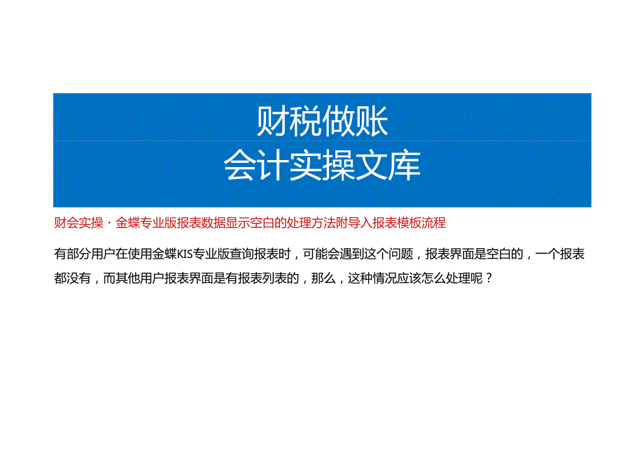 财会实操金蝶专业版报表数据显示空白的处理方法附导入报表模板流程.docx_第1页