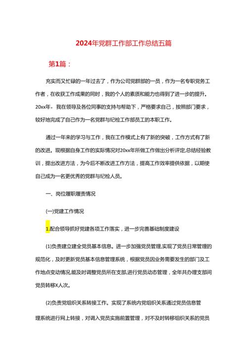2024年党群工作部工作总结五篇.docx